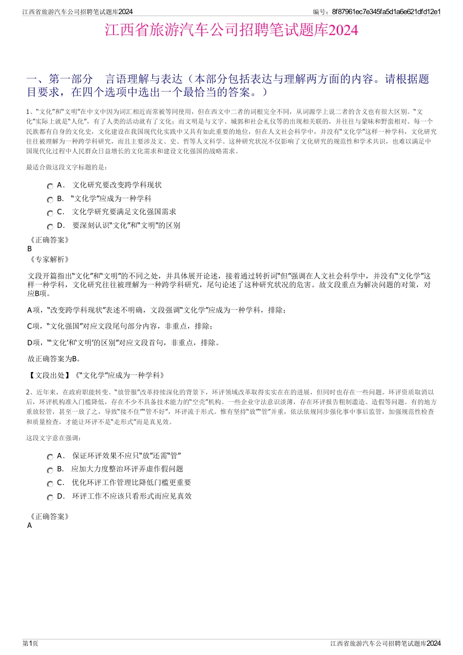 江西省旅游汽车公司招聘笔试题库2024_第1页