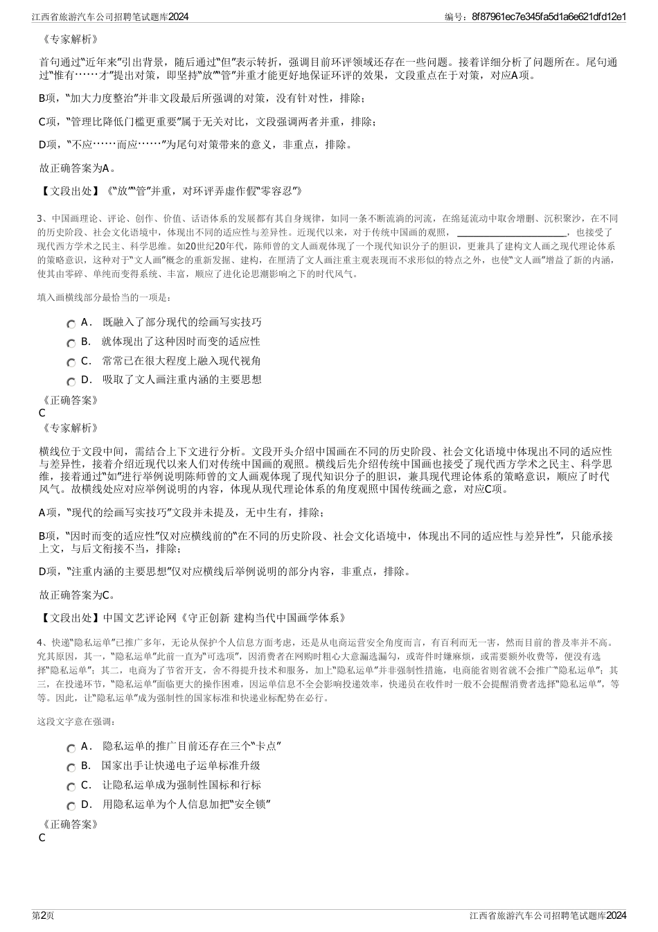 江西省旅游汽车公司招聘笔试题库2024_第2页