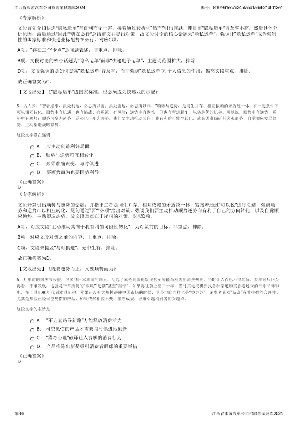 江西省旅游汽车公司招聘笔试题库2024_第3页