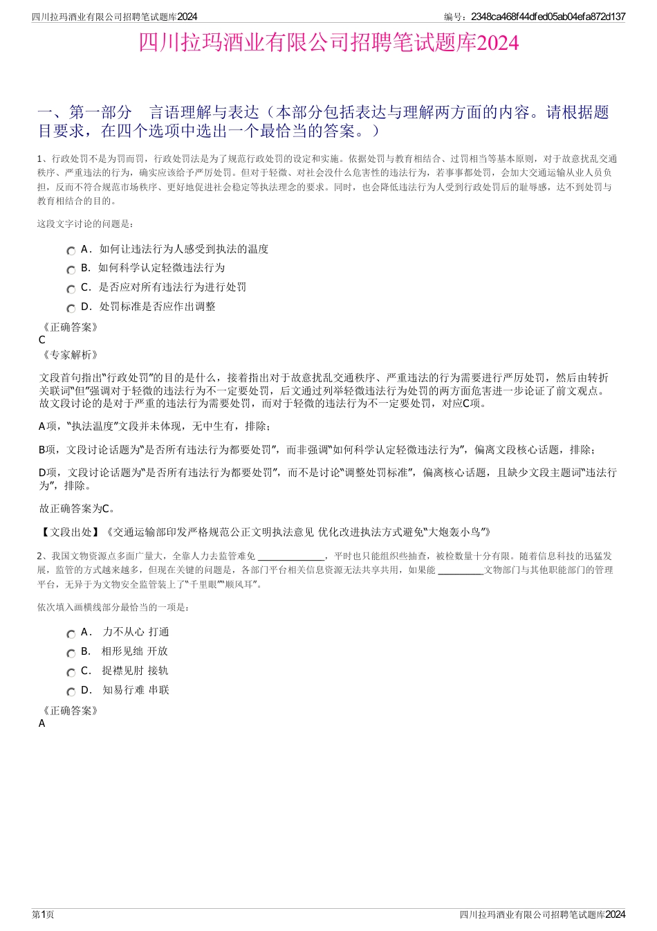 四川拉玛酒业有限公司招聘笔试题库2024_第1页