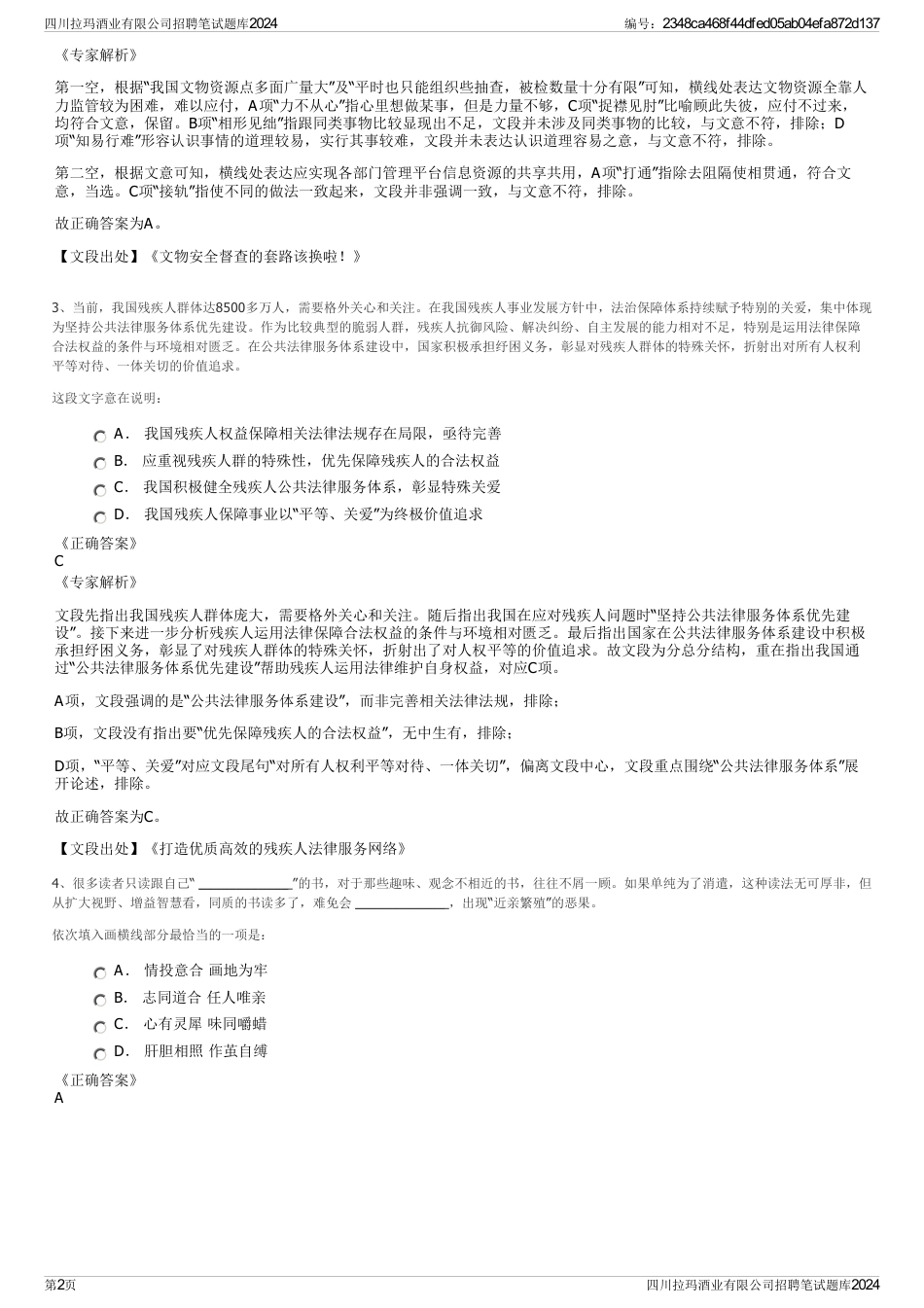 四川拉玛酒业有限公司招聘笔试题库2024_第2页