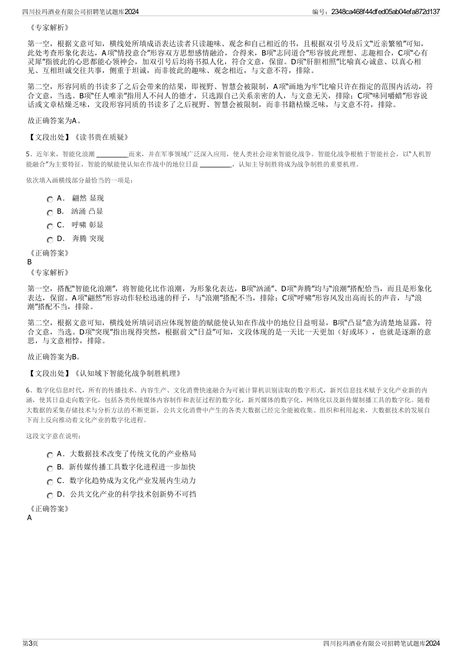 四川拉玛酒业有限公司招聘笔试题库2024_第3页
