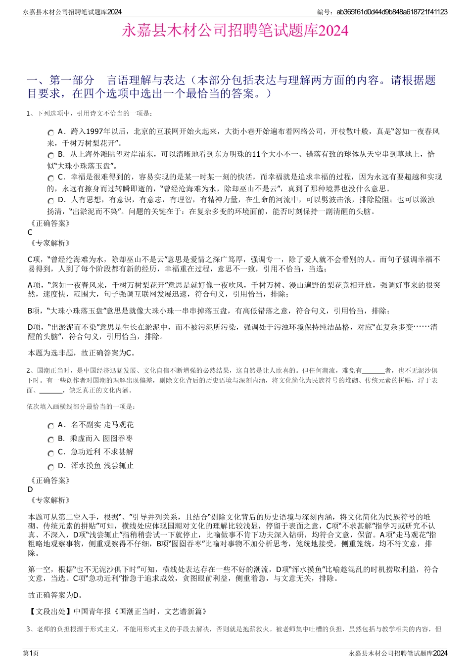 永嘉县木材公司招聘笔试题库2024_第1页