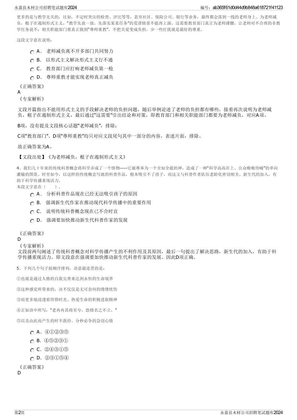 永嘉县木材公司招聘笔试题库2024_第2页