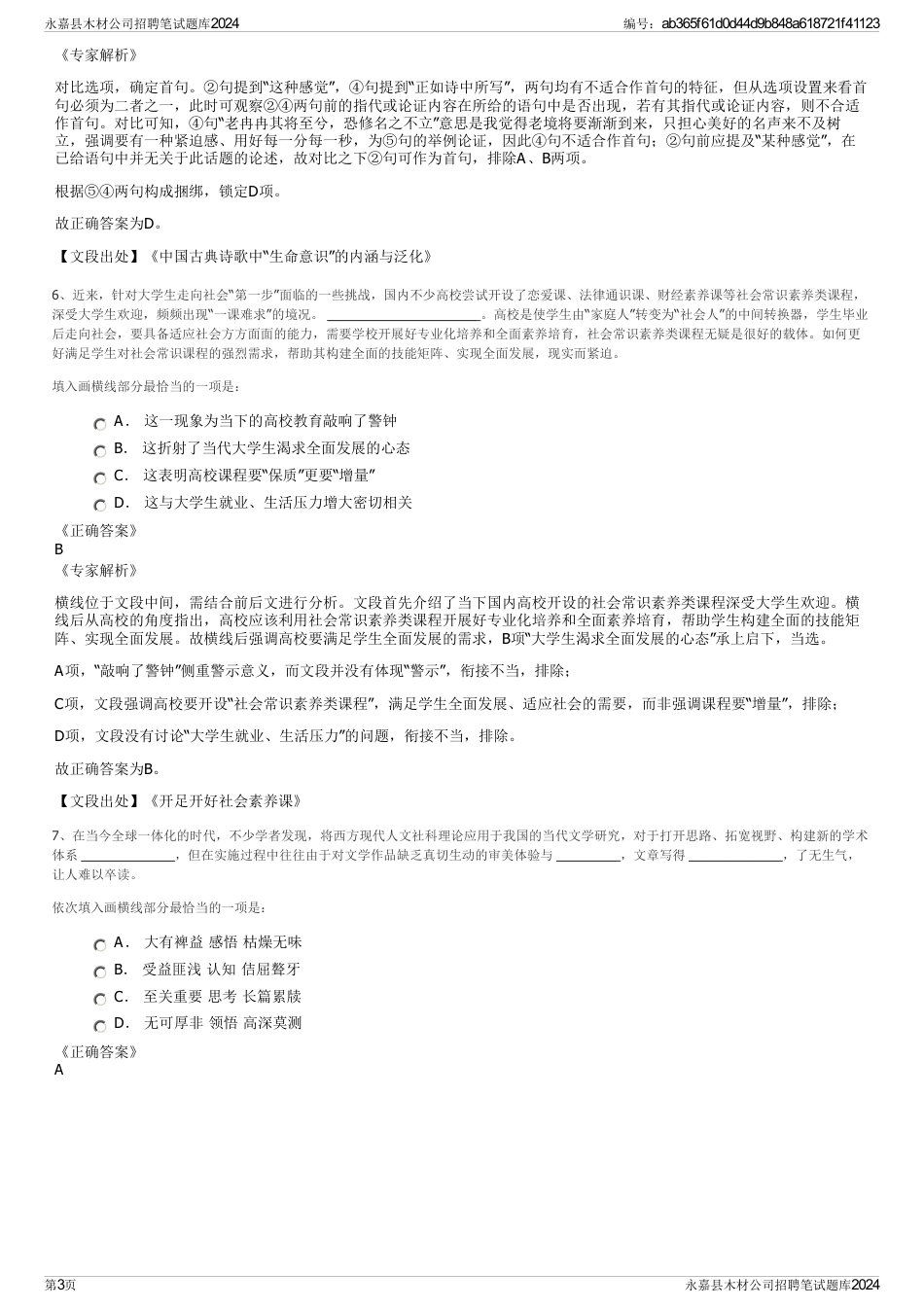 永嘉县木材公司招聘笔试题库2024_第3页