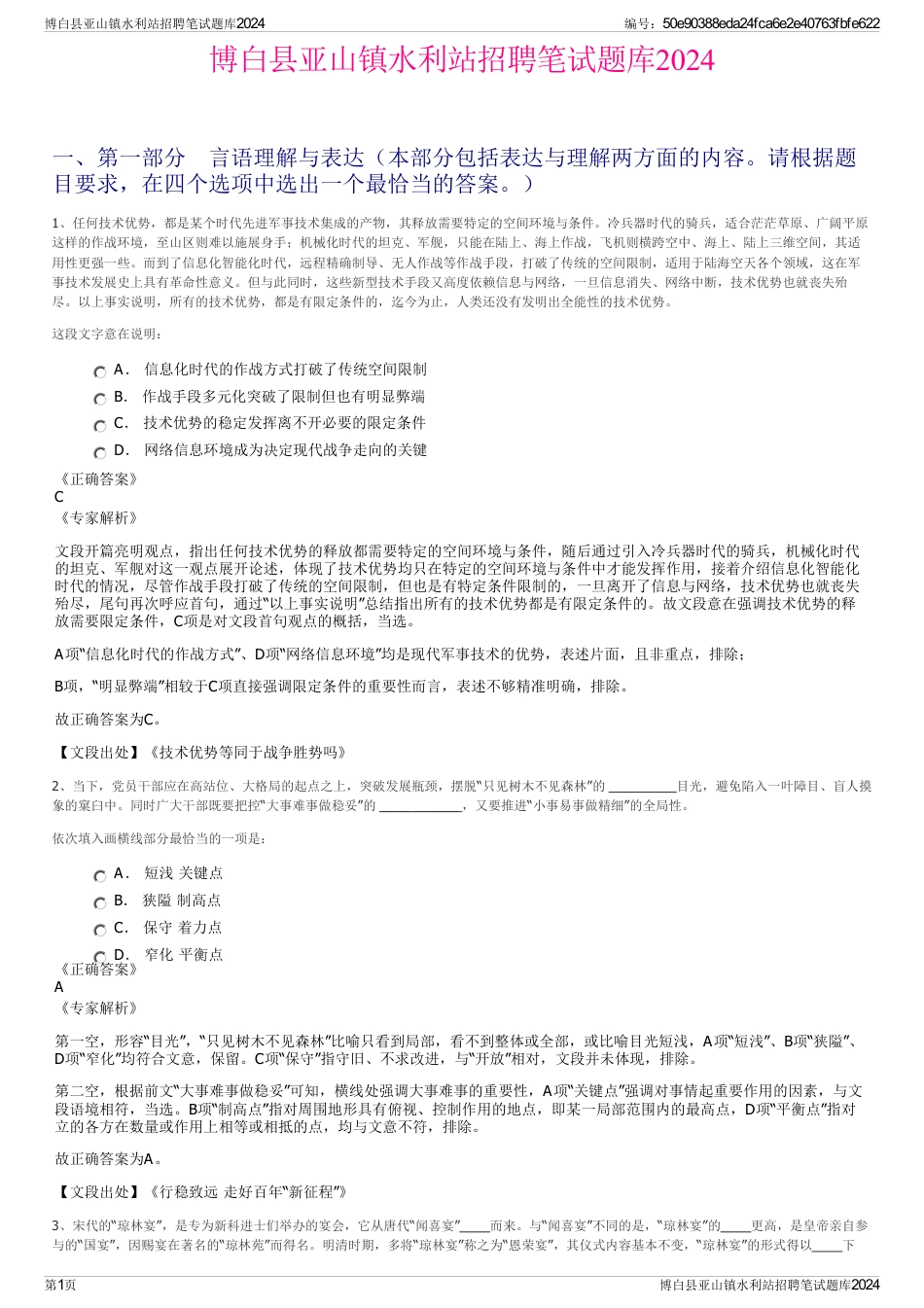 博白县亚山镇水利站招聘笔试题库2024_第1页