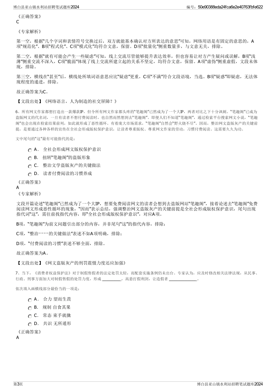 博白县亚山镇水利站招聘笔试题库2024_第3页