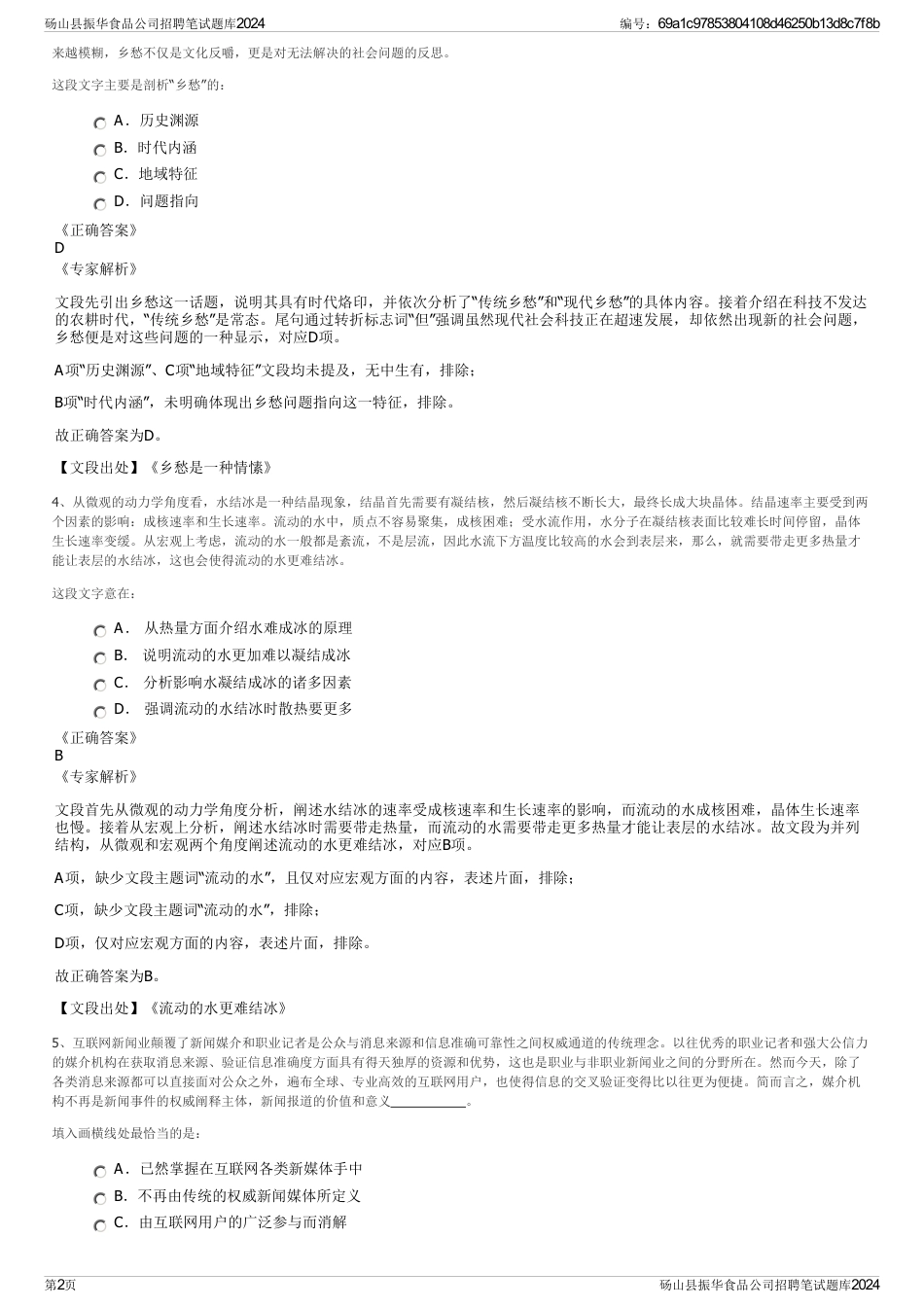 砀山县振华食品公司招聘笔试题库2024_第2页
