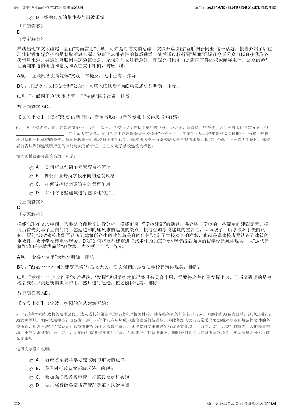 砀山县振华食品公司招聘笔试题库2024_第3页