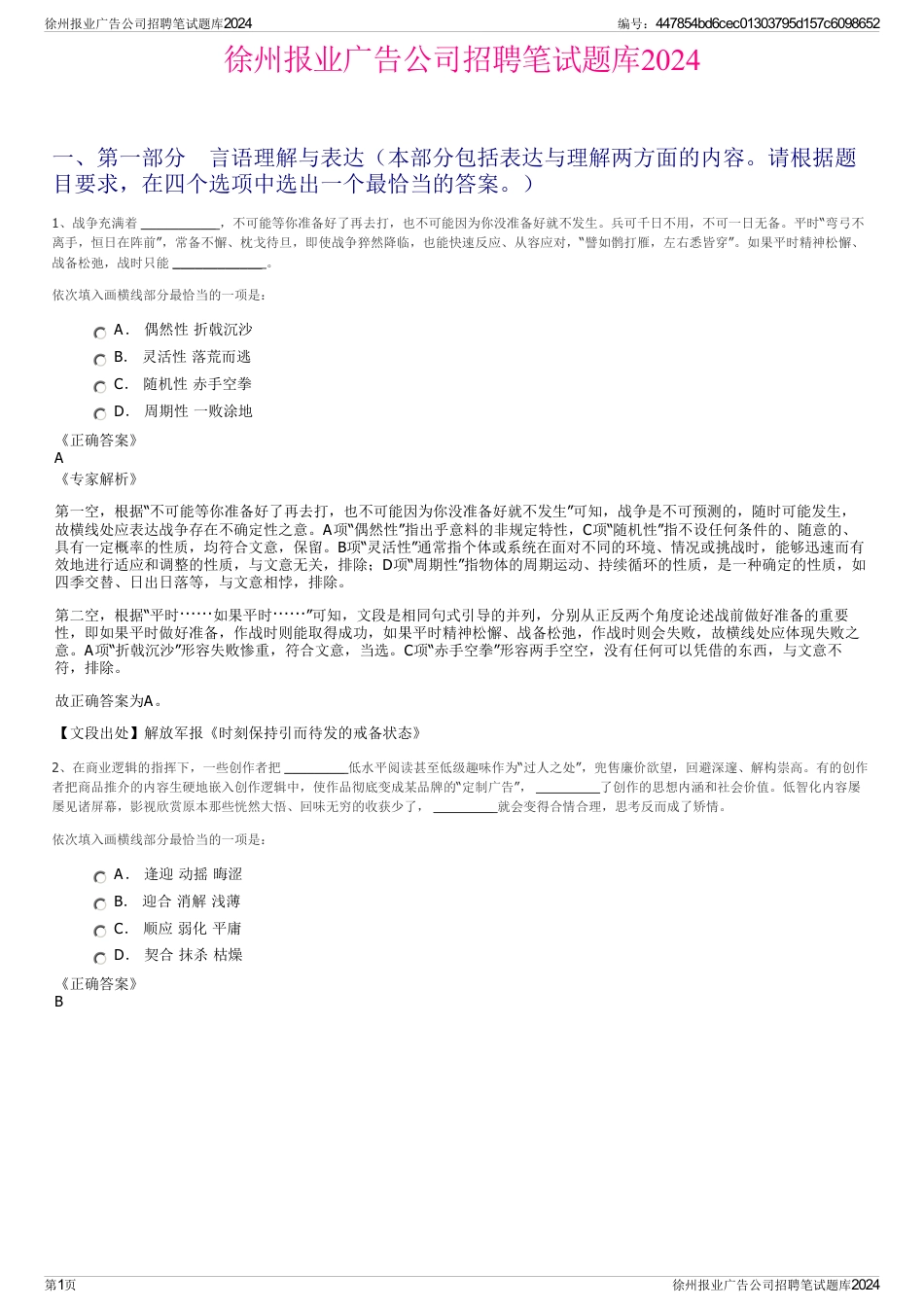 徐州报业广告公司招聘笔试题库2024_第1页