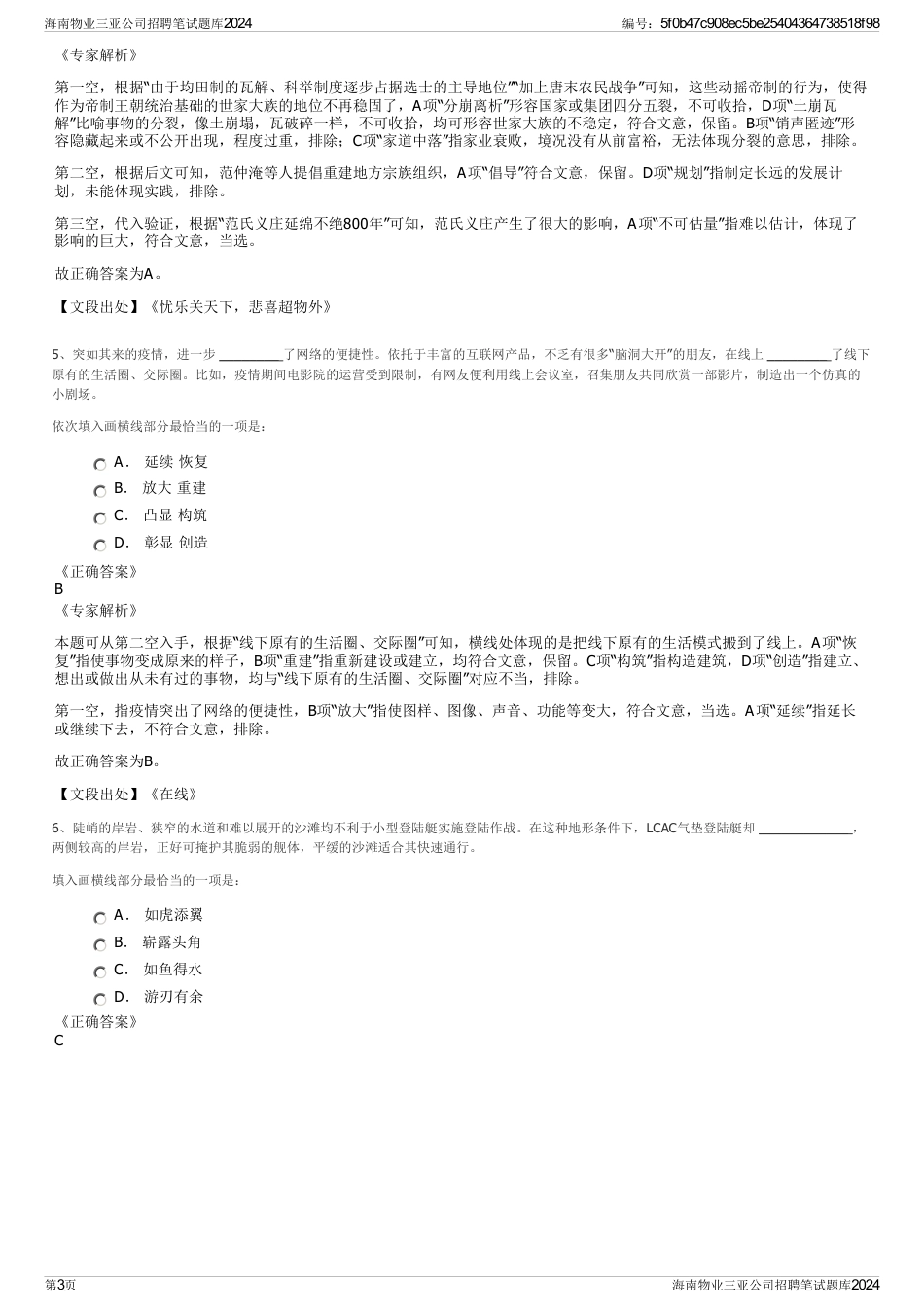 海南物业三亚公司招聘笔试题库2024_第3页