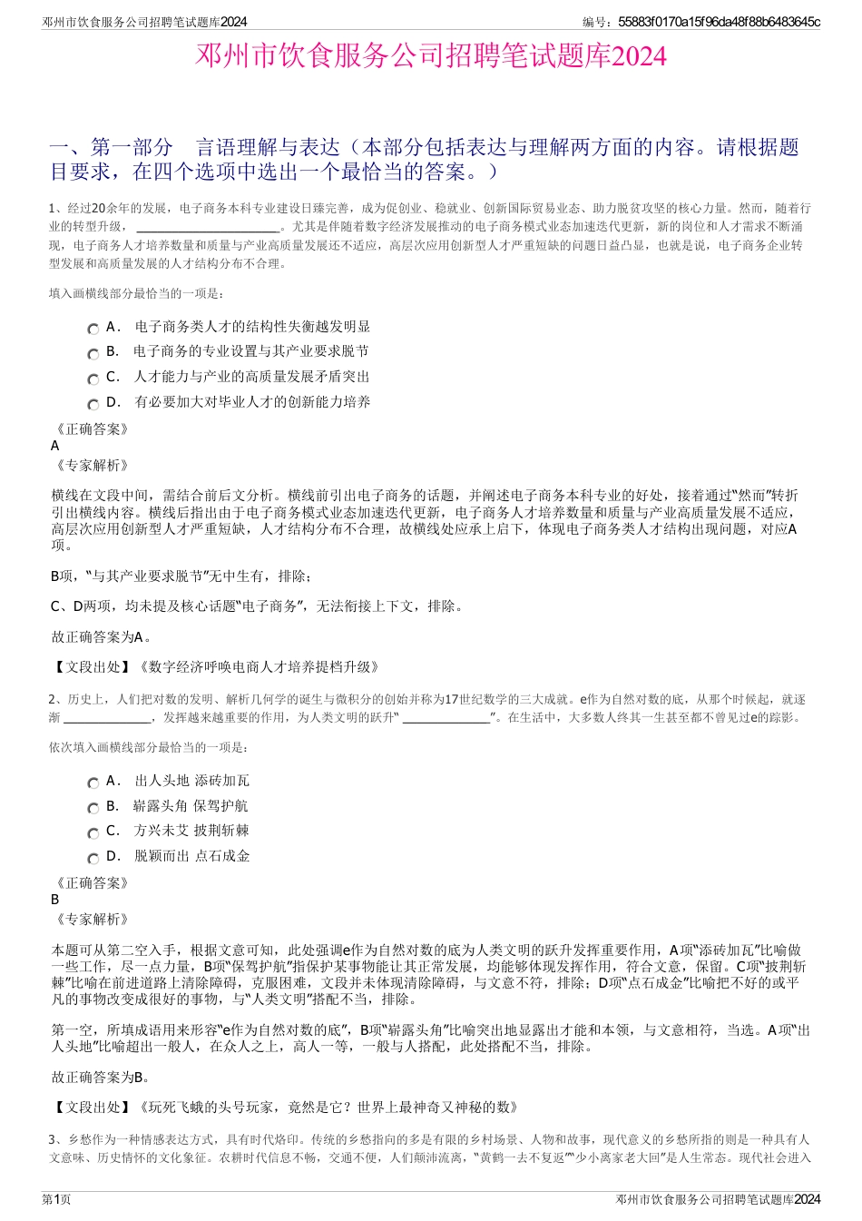 邓州市饮食服务公司招聘笔试题库2024_第1页