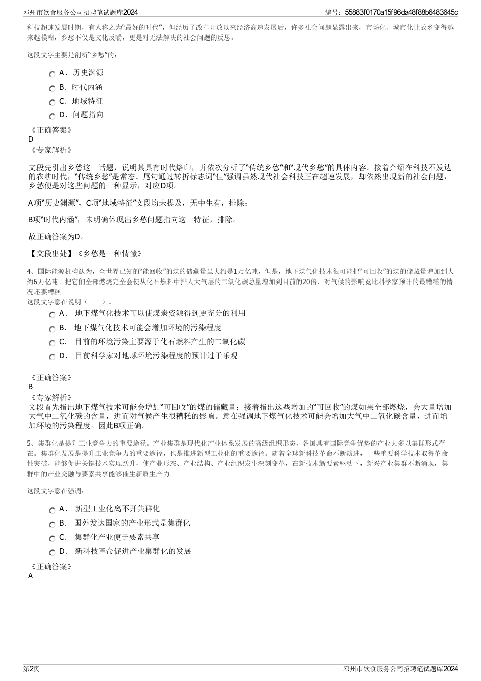 邓州市饮食服务公司招聘笔试题库2024_第2页