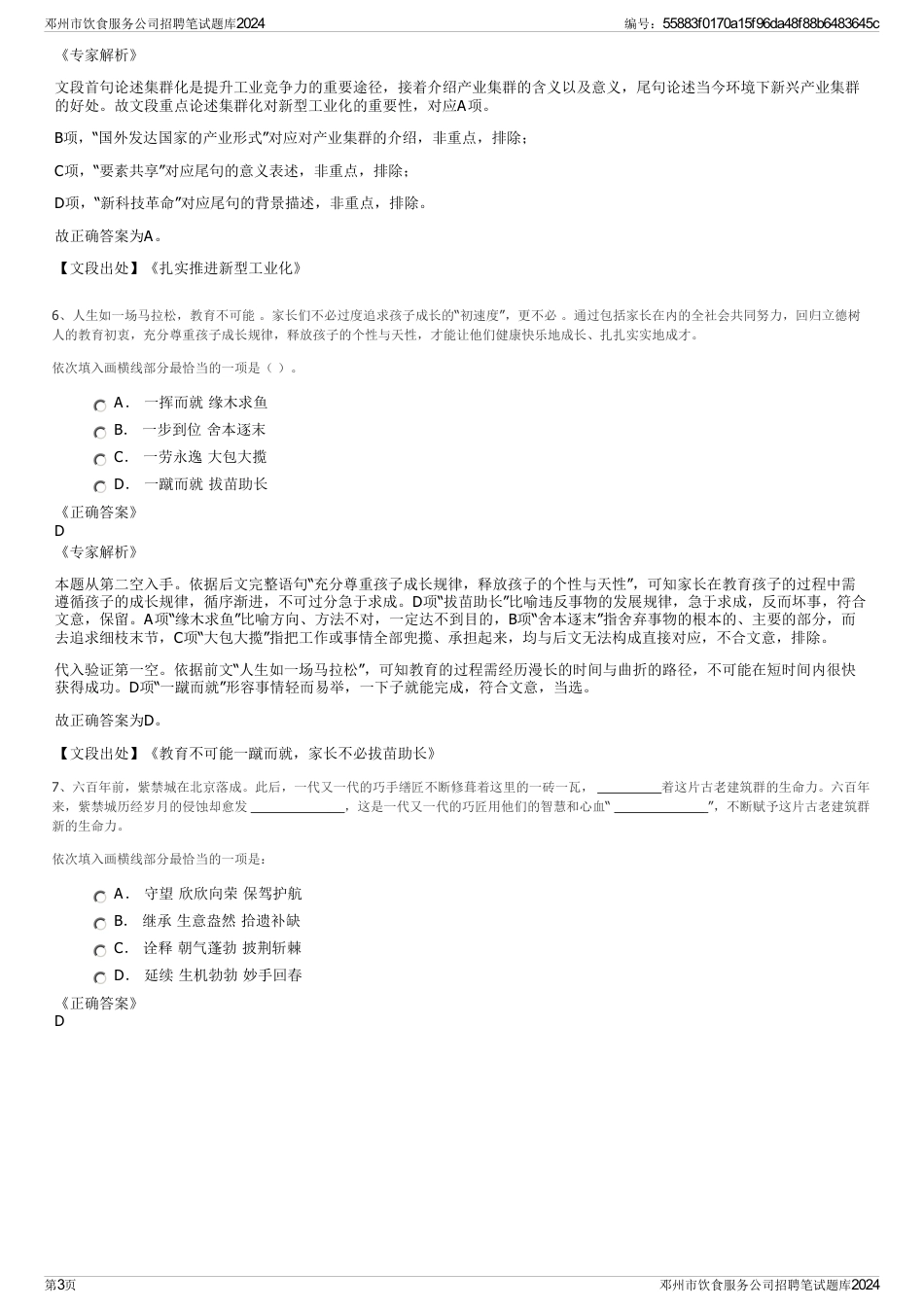 邓州市饮食服务公司招聘笔试题库2024_第3页