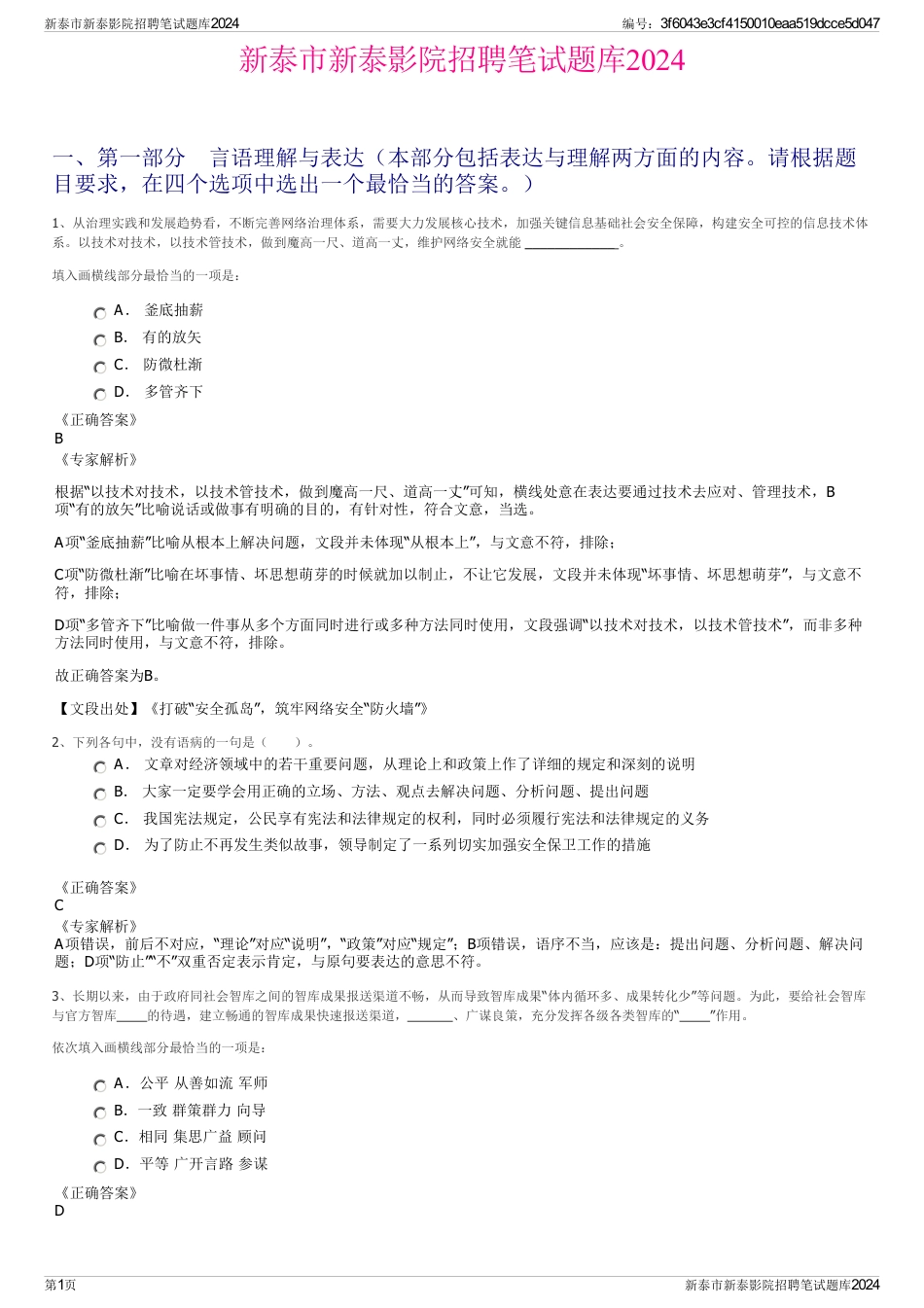 新泰市新泰影院招聘笔试题库2024_第1页