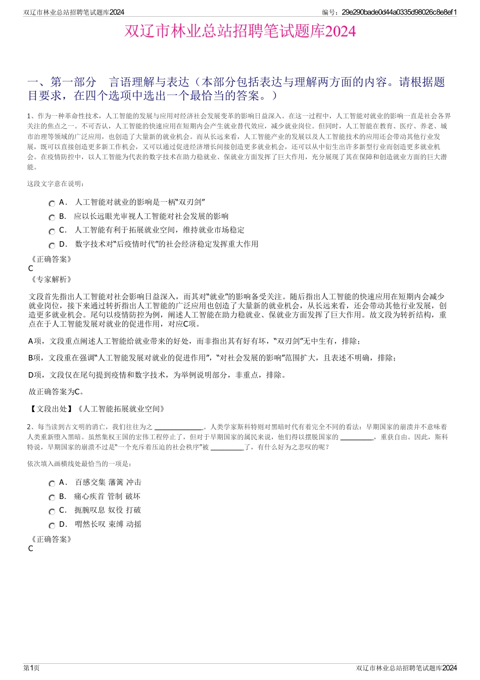 双辽市林业总站招聘笔试题库2024_第1页