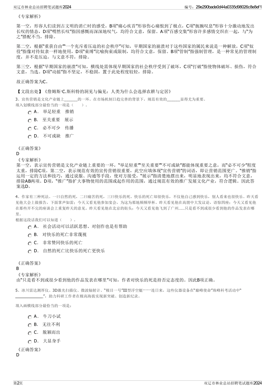 双辽市林业总站招聘笔试题库2024_第2页