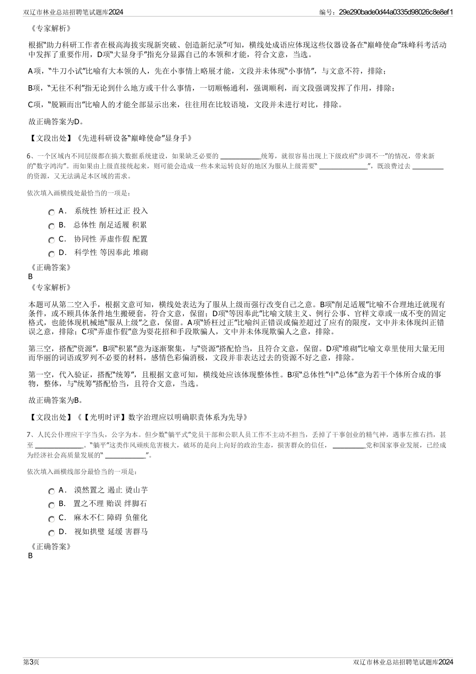 双辽市林业总站招聘笔试题库2024_第3页