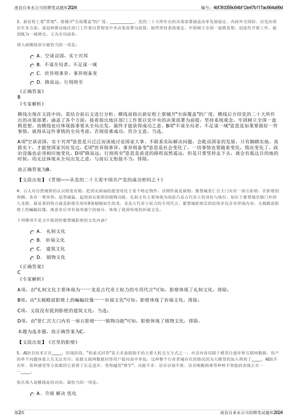 浚县自来水公司招聘笔试题库2024_第2页