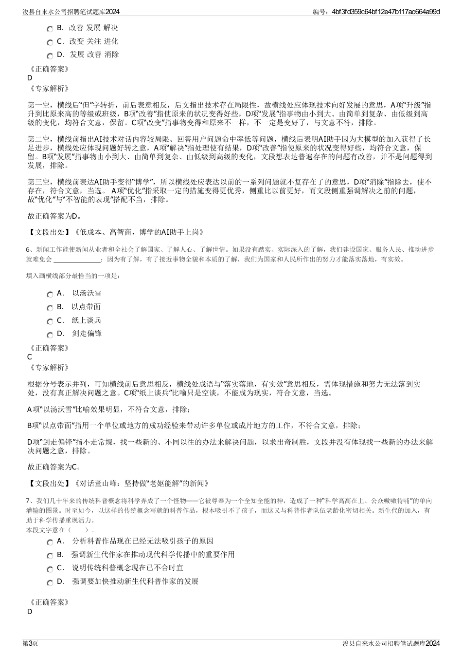 浚县自来水公司招聘笔试题库2024_第3页