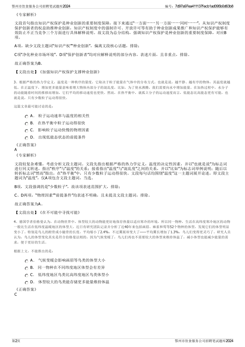 鄂州市饮食服务公司招聘笔试题库2024_第2页