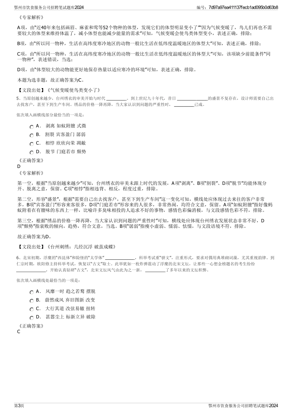 鄂州市饮食服务公司招聘笔试题库2024_第3页