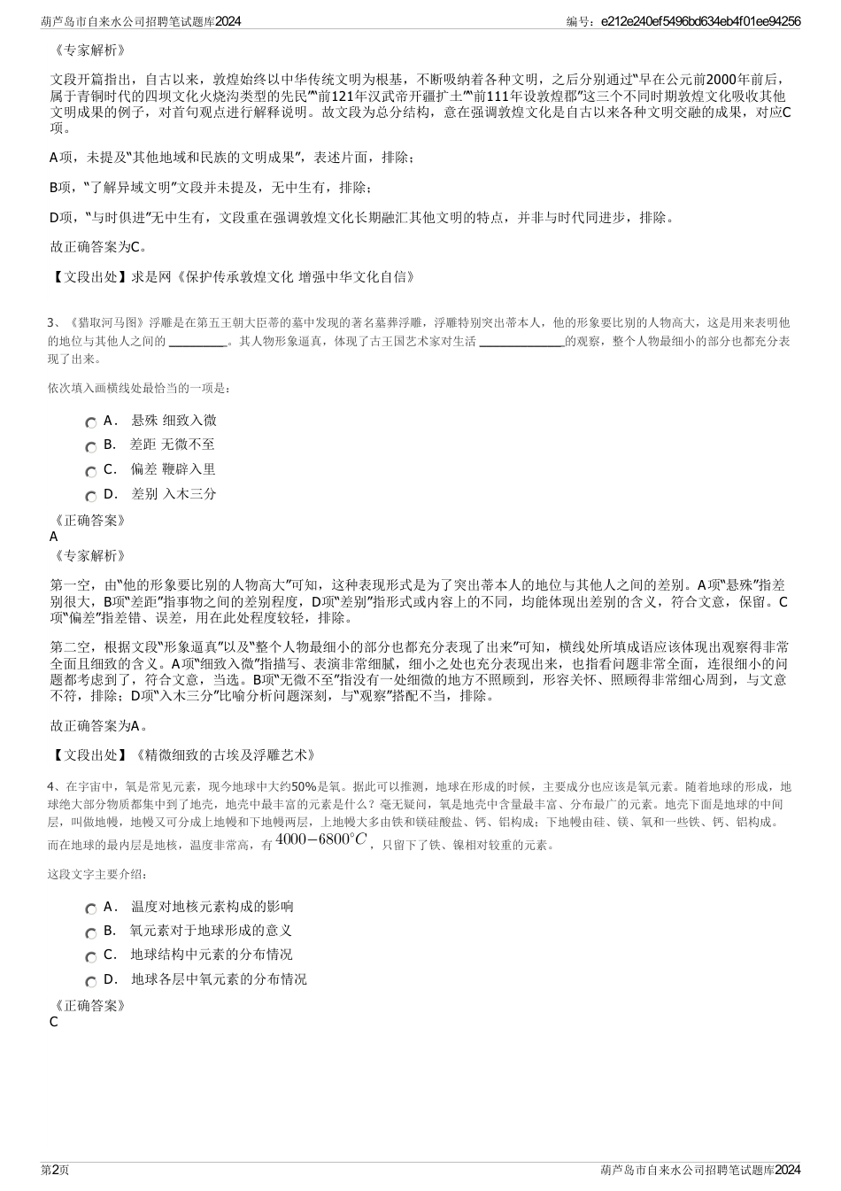 葫芦岛市自来水公司招聘笔试题库2024_第2页