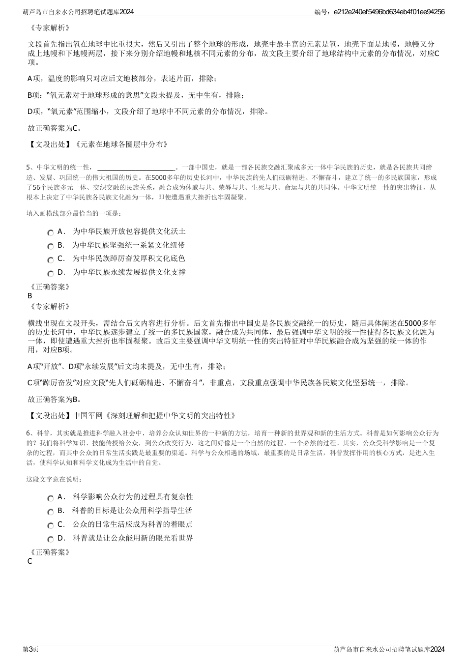 葫芦岛市自来水公司招聘笔试题库2024_第3页