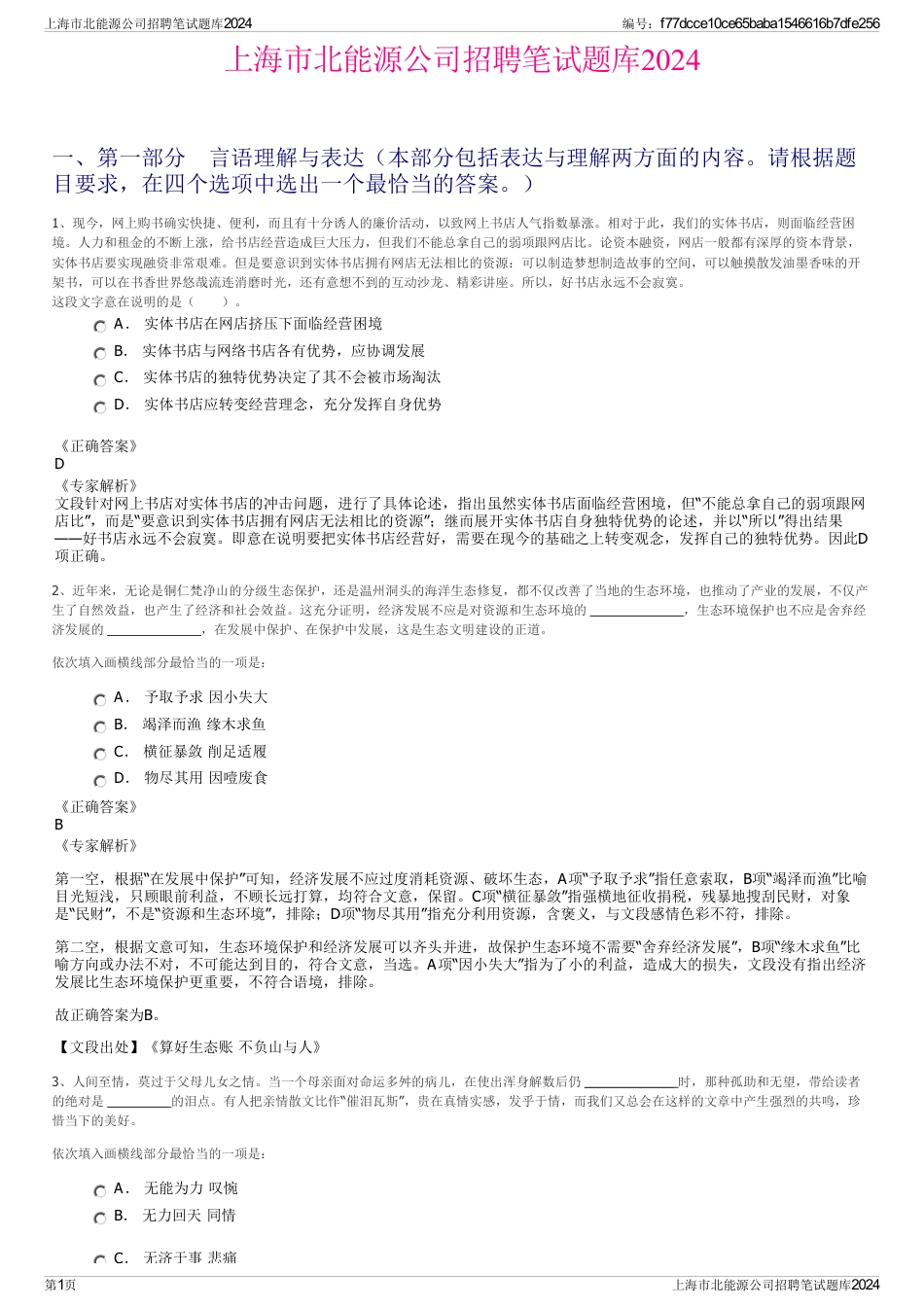 上海市北能源公司招聘笔试题库2024_第1页