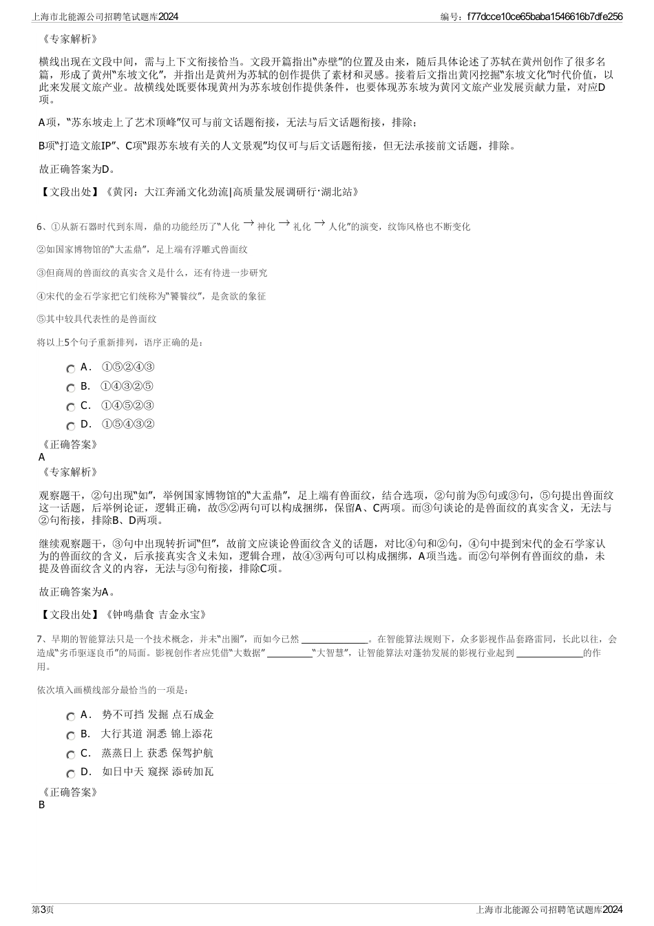 上海市北能源公司招聘笔试题库2024_第3页