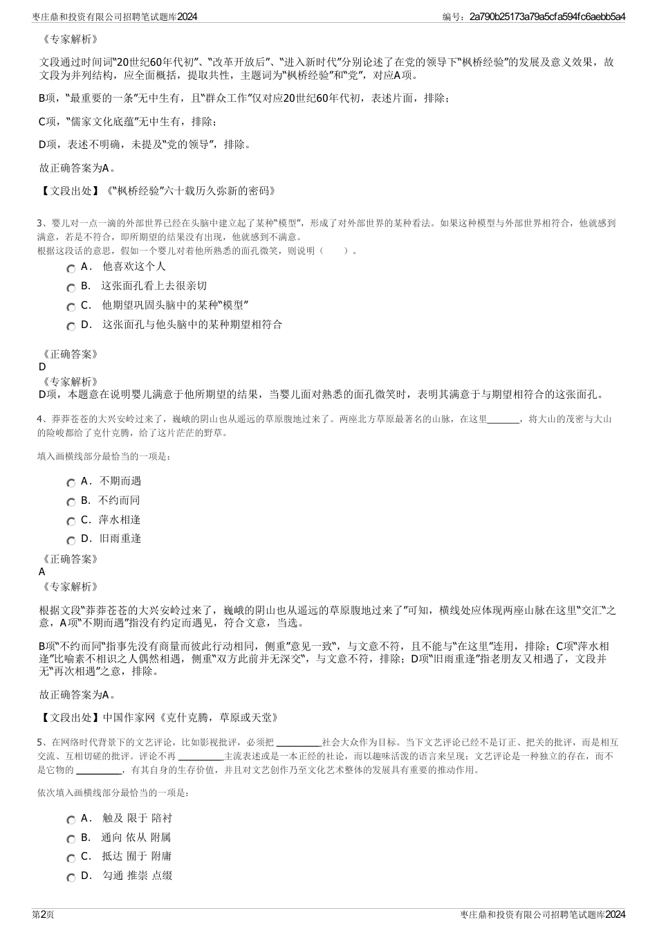 枣庄鼎和投资有限公司招聘笔试题库2024_第2页