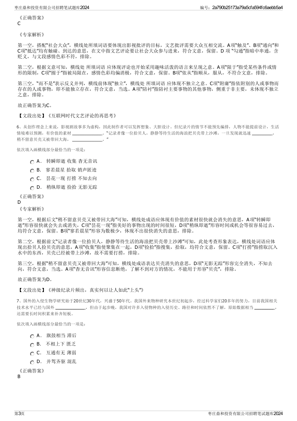 枣庄鼎和投资有限公司招聘笔试题库2024_第3页