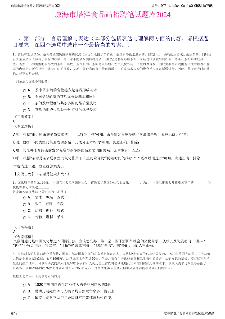 琼海市塔洋食品站招聘笔试题库2024_第1页