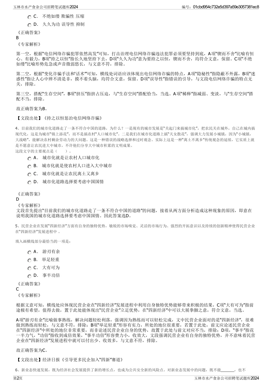玉林市水产食杂公司招聘笔试题库2024_第2页