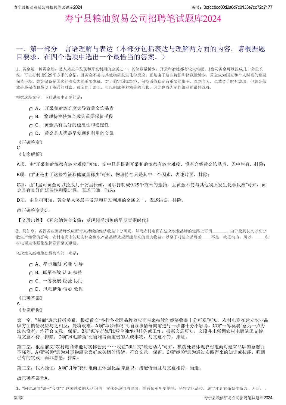 寿宁县粮油贸易公司招聘笔试题库2024_第1页