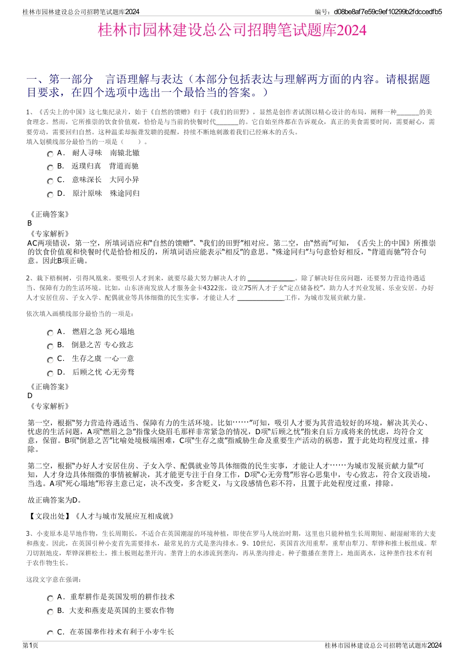 桂林市园林建设总公司招聘笔试题库2024_第1页