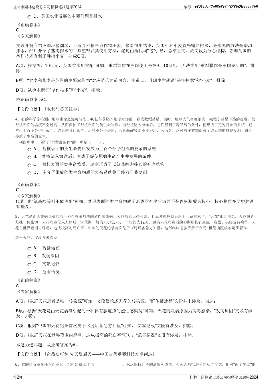 桂林市园林建设总公司招聘笔试题库2024_第2页