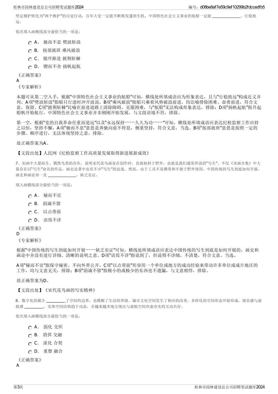 桂林市园林建设总公司招聘笔试题库2024_第3页