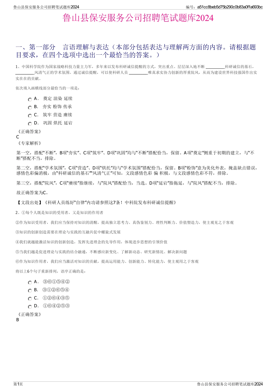 鲁山县保安服务公司招聘笔试题库2024_第1页