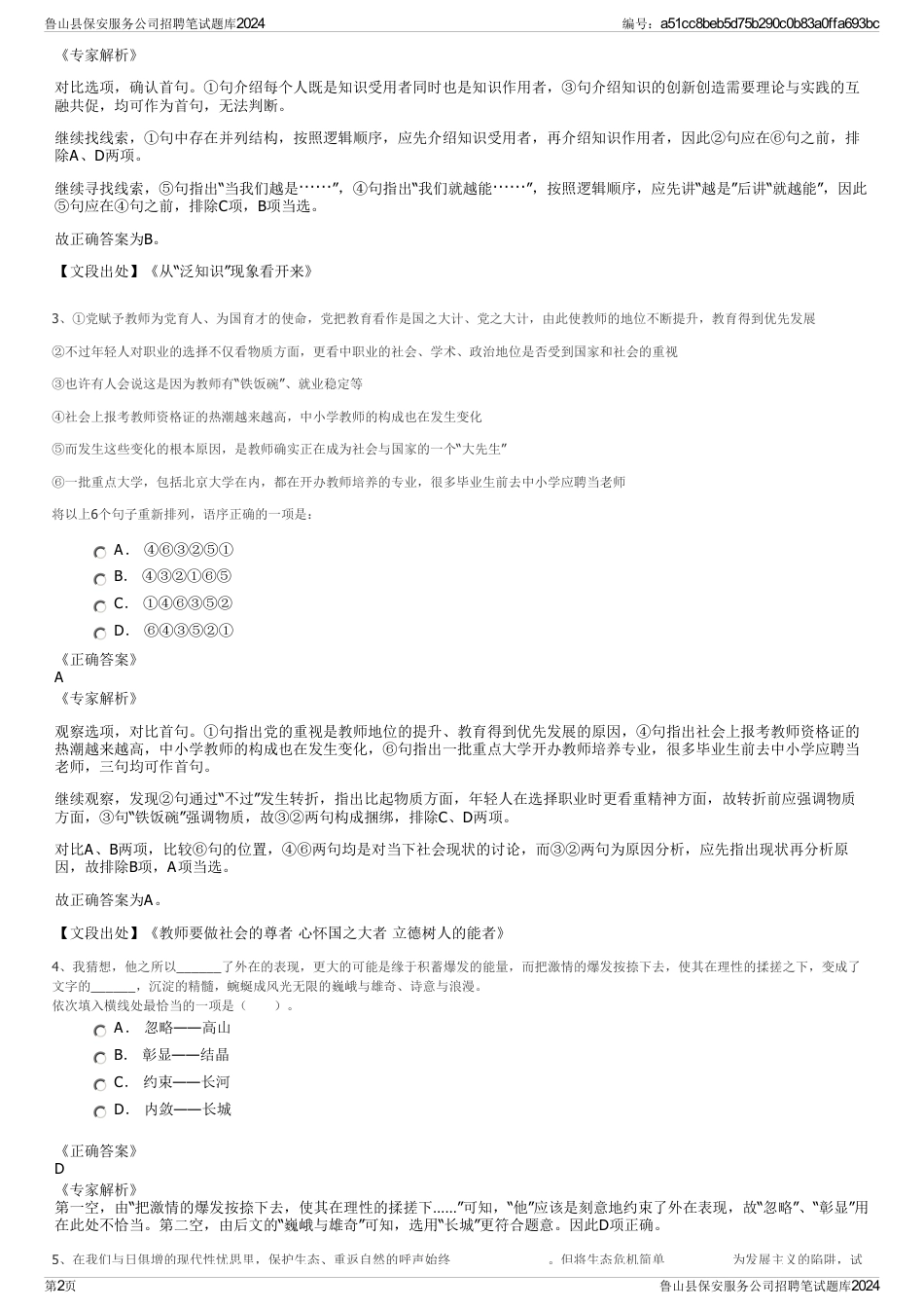 鲁山县保安服务公司招聘笔试题库2024_第2页