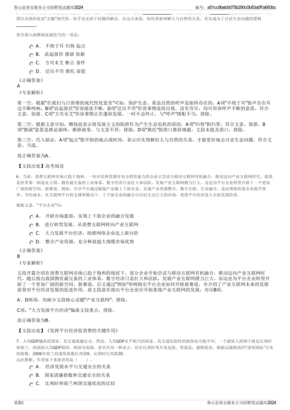 鲁山县保安服务公司招聘笔试题库2024_第3页