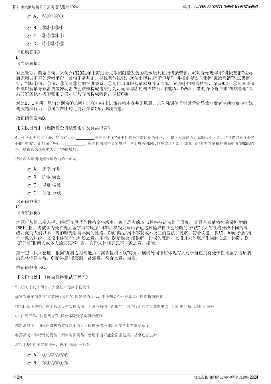 阳江市粮油购销公司招聘笔试题库2024_第2页