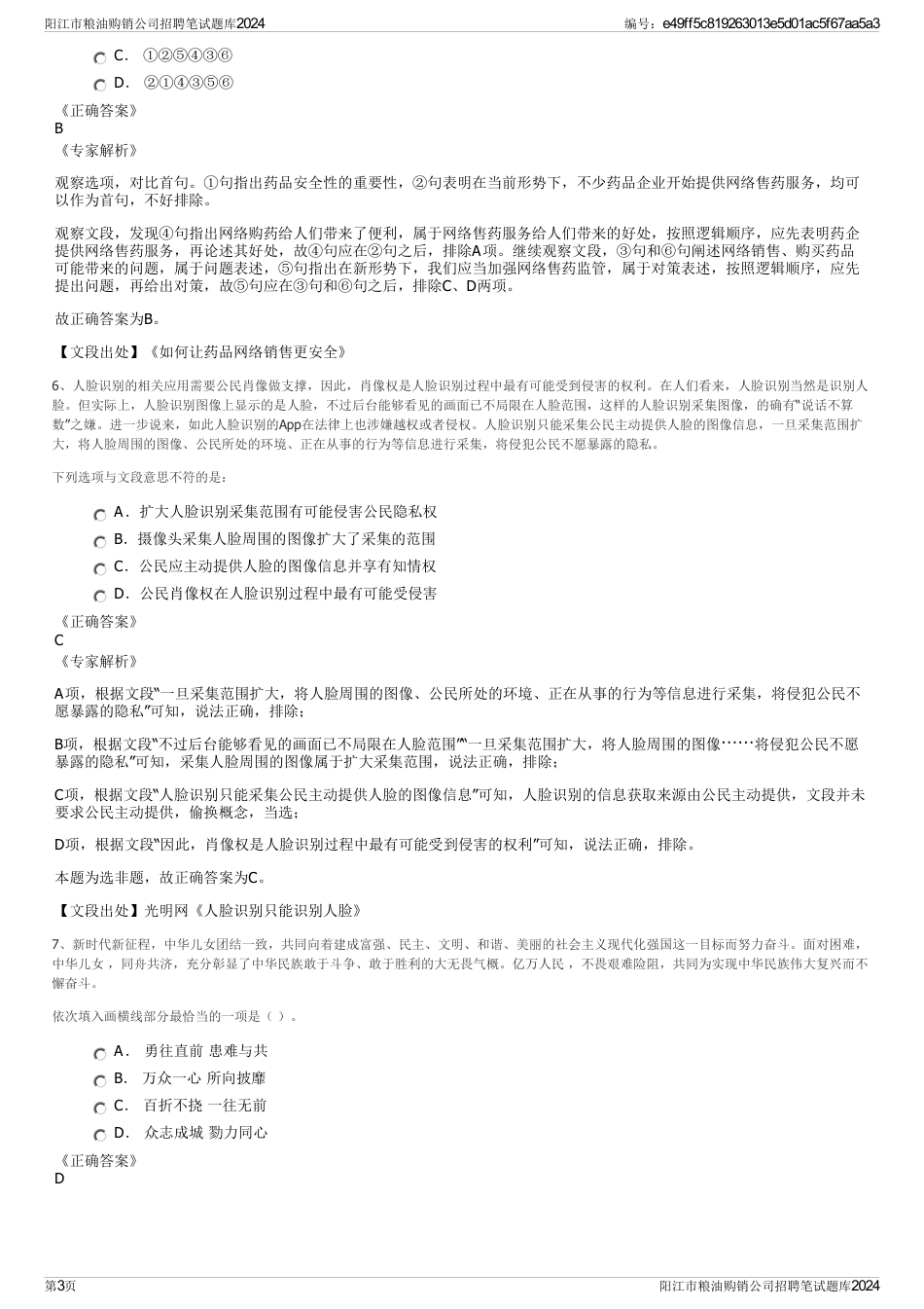 阳江市粮油购销公司招聘笔试题库2024_第3页
