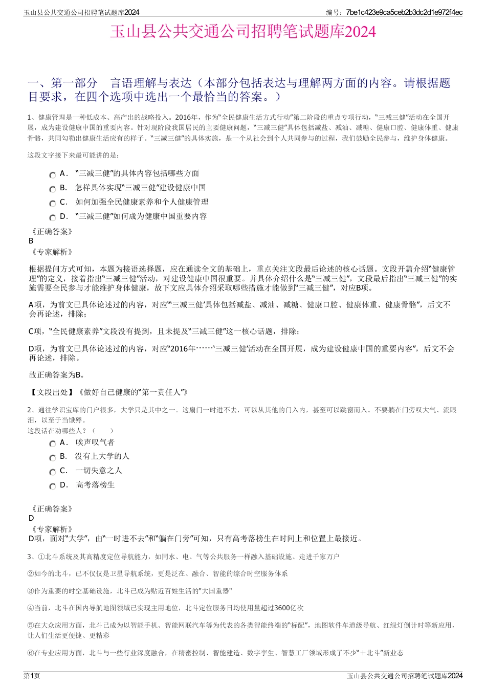 玉山县公共交通公司招聘笔试题库2024_第1页