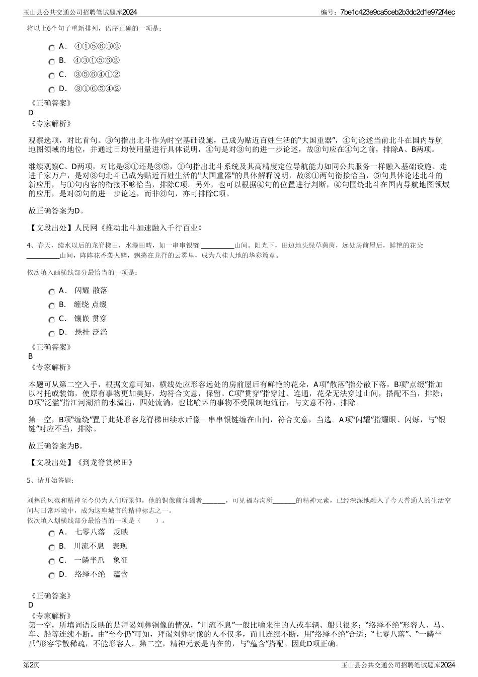 玉山县公共交通公司招聘笔试题库2024_第2页