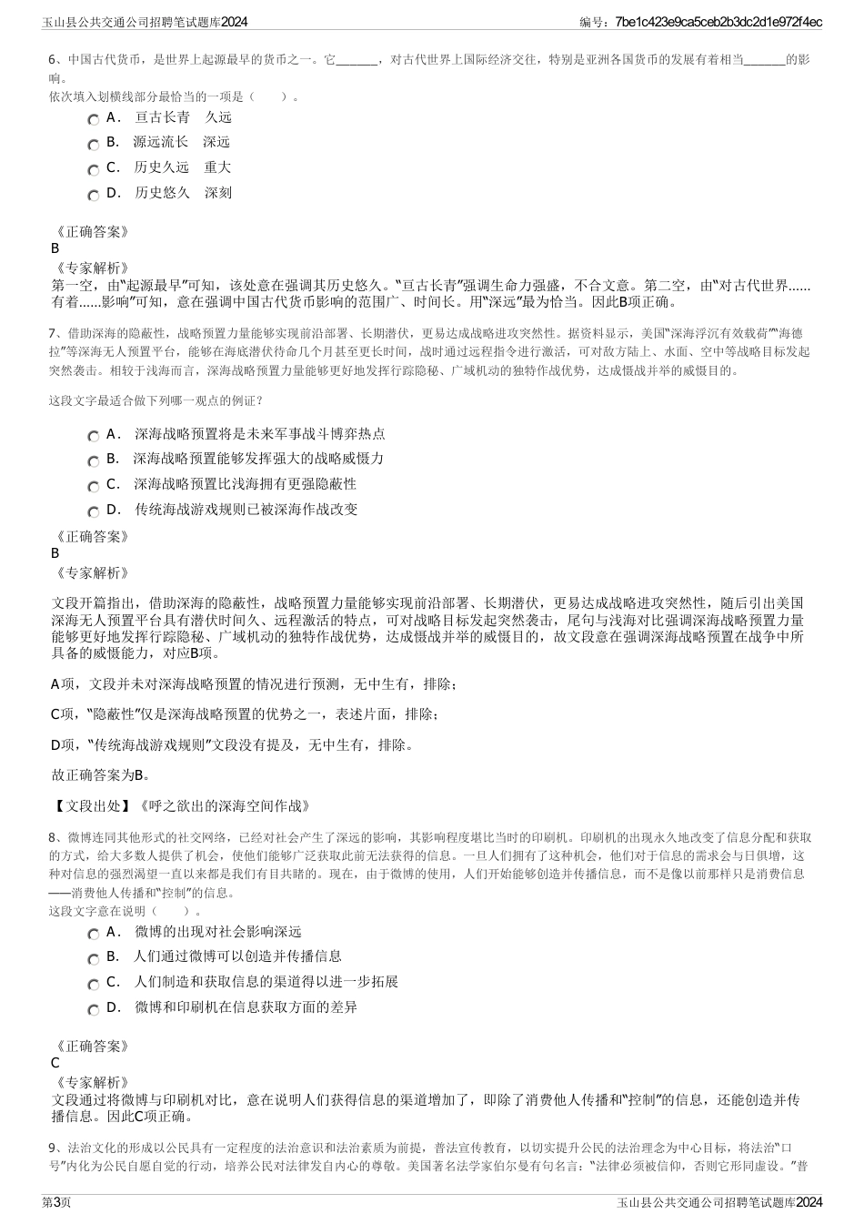 玉山县公共交通公司招聘笔试题库2024_第3页