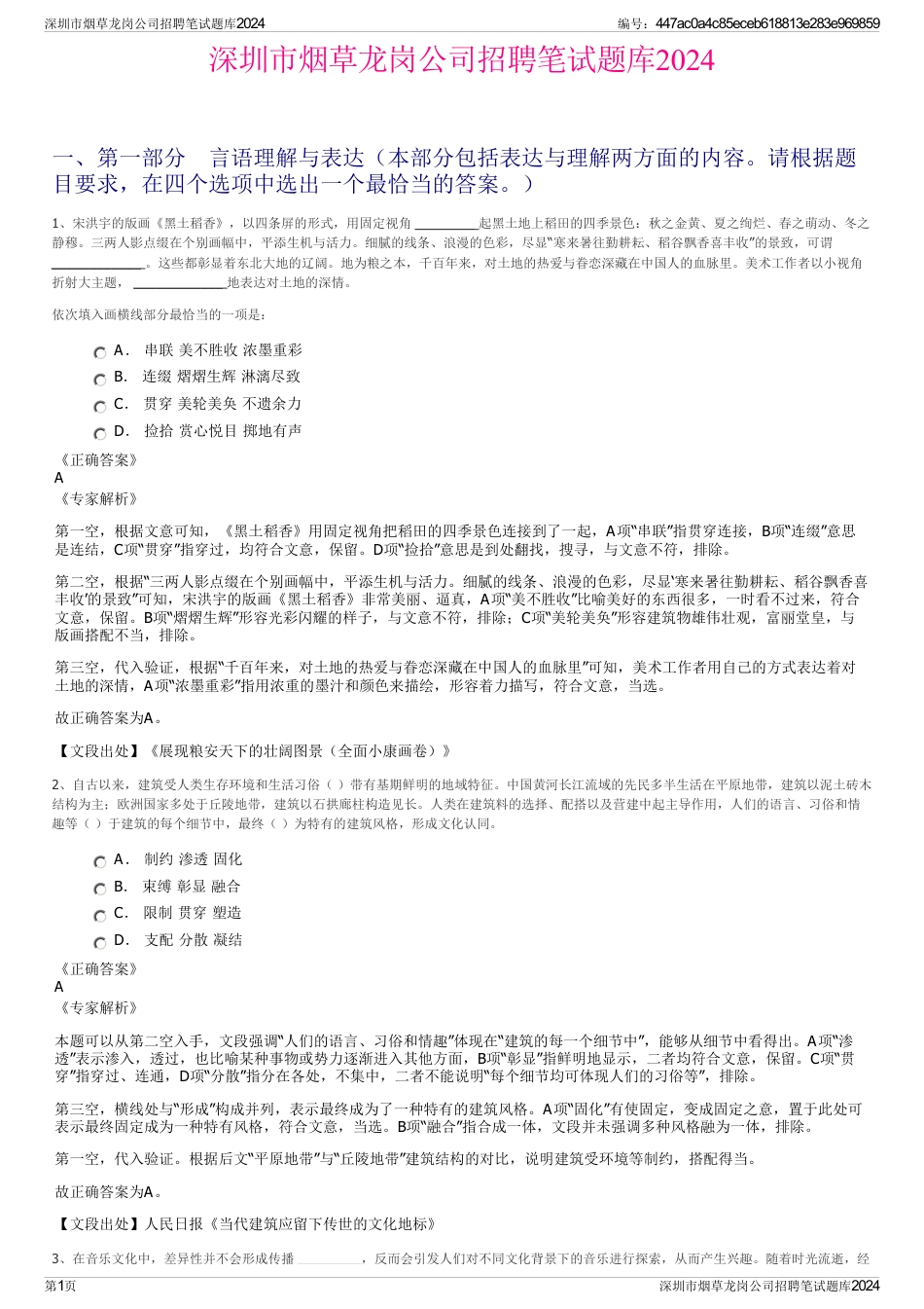 深圳市烟草龙岗公司招聘笔试题库2024_第1页