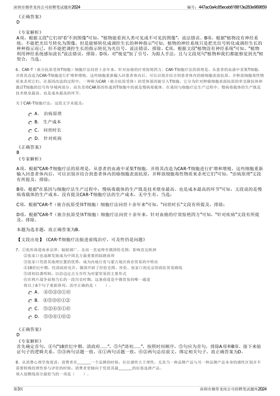 深圳市烟草龙岗公司招聘笔试题库2024_第3页