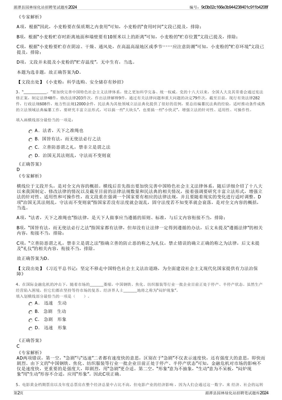 湄潭县园林绿化站招聘笔试题库2024_第2页