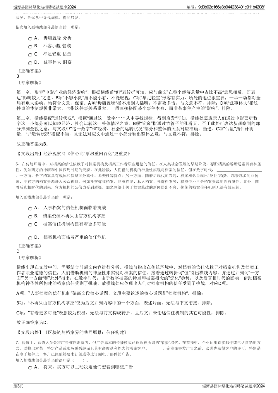 湄潭县园林绿化站招聘笔试题库2024_第3页